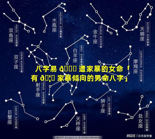 八字易 🍀 遭家暴的女命「有 🦟 家暴倾向的男命八字」